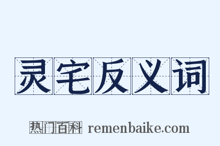 灵宅反义词是什么意思的图片
